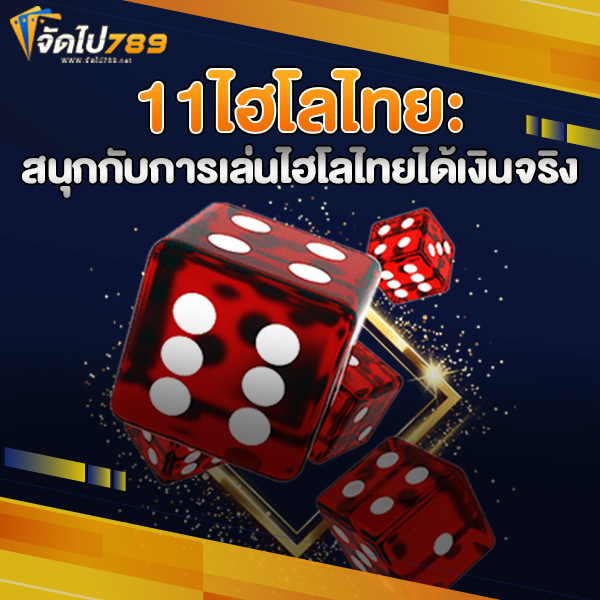 11ไฮโลไทย