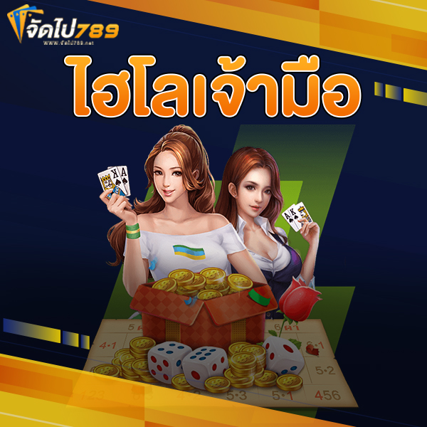 ไฮโลเจ้ามือ