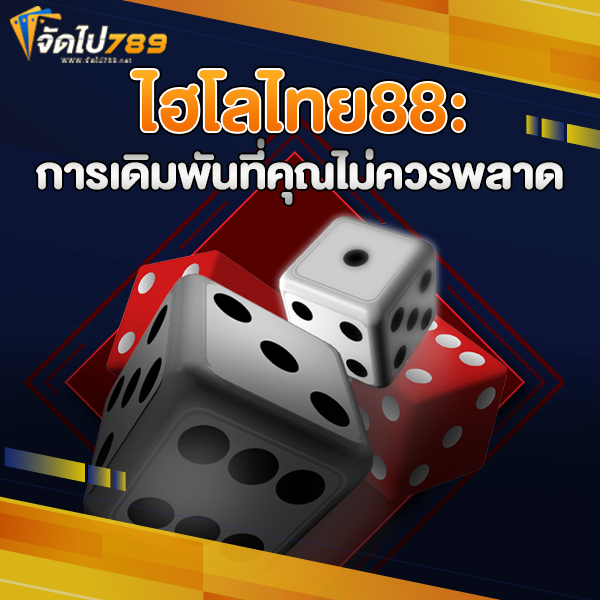 ไฮโลไทย88